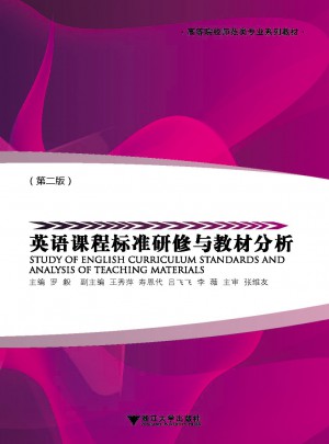 英語課程標(biāo)準(zhǔn)研修與教材分析（第2版）