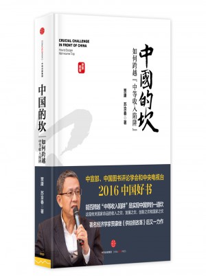 中國的坎：如何跨越“中等收入陷阱”