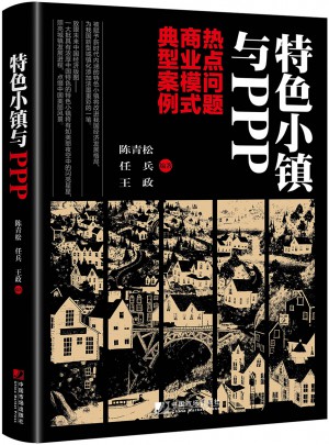 特色小鎮與PPP：熱點問題  商業模式  典型案例