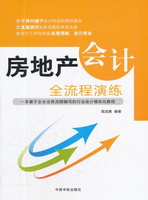房地產會計全流程演練