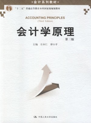 會計(jì)學(xué)原理（第三版）