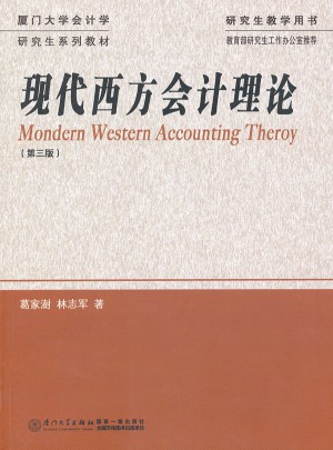 現代西方會計理論（第三版）