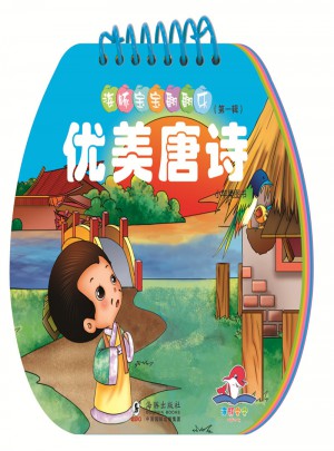 海豚寶寶翻翻樂·優美唐詩