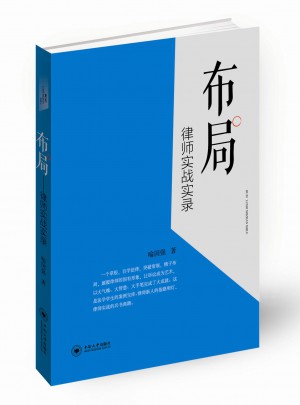 布局：律師實戰實錄