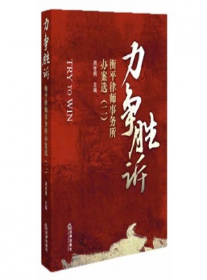 力爭勝訴：衡平律師事務所辦案選2