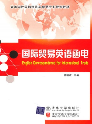 國(guó)際貿(mào)易英語(yǔ)函電