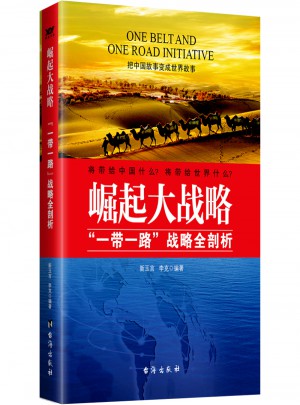 崛起大戰(zhàn)略 : “一帶一路”戰(zhàn)略全剖析