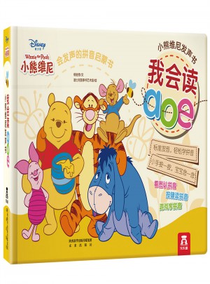 小熊維尼發(fā)聲書：我會讀aoe