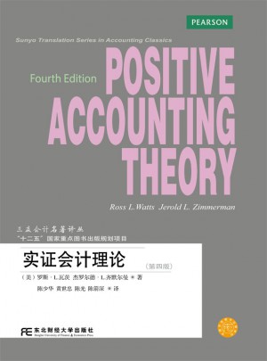 實(shí)證會計(jì)理論（第四版）