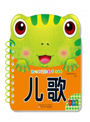 趣味啟蒙翻翻書：兒歌