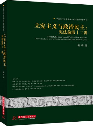 立憲主義與政治民主：憲法前沿十二講