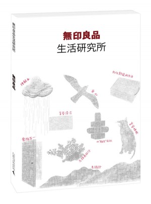 無印良品生活研究所