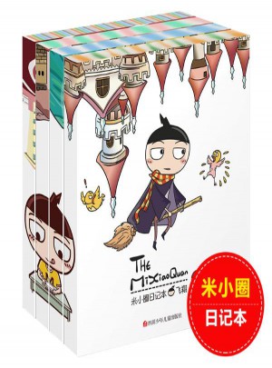 米小圈日記本套裝(共4冊(cè))