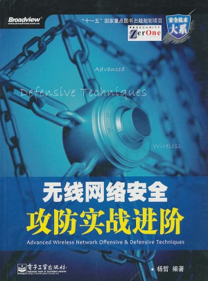 無線網絡安全攻防實戰進階