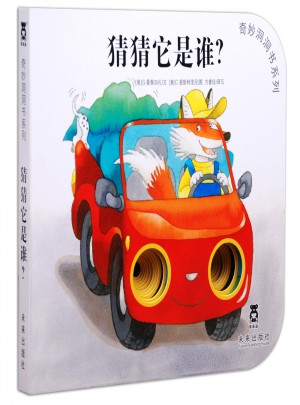 奇妙洞洞書第三輯-猜猜它是誰？
