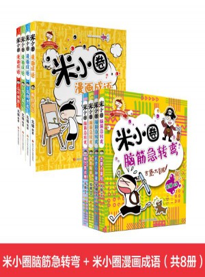 米小圈漫畫成語+米小圈腦筋急轉(zhuǎn)彎組套(共8冊(cè))