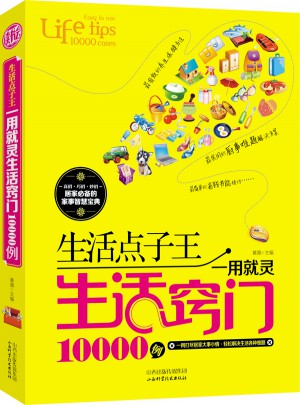 生活點子王:一用就靈生活竅門10000例