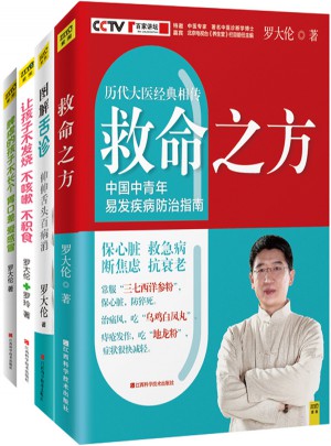 羅大倫教你用簡易中醫方法調養體質的家庭裝（共4冊）