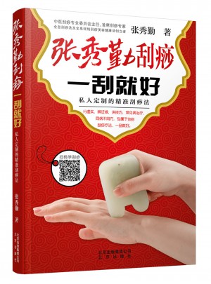 張秀勤刮痧 一刮就好:私人定制的精準刮痧法