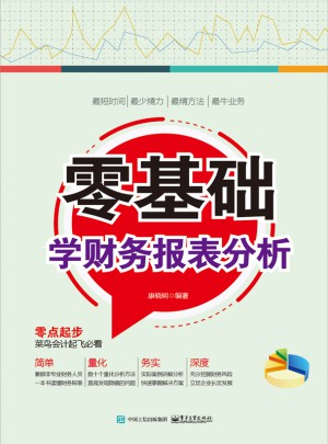 零基礎學財務報表分析