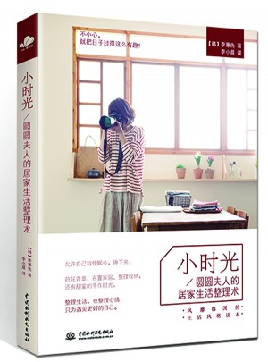 小時光：風靡韓國的居家生活整理術
