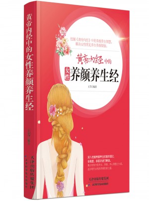 黃帝內經中的女性養顏養生經