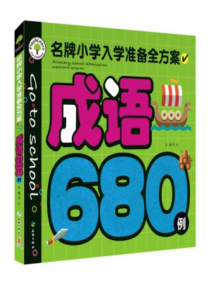 成語680例