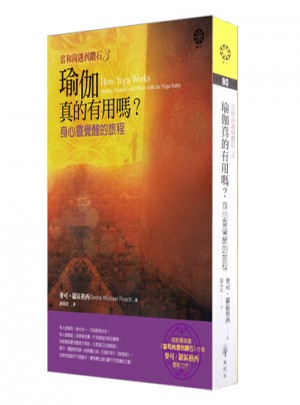 當和尚遇到鉆石3：瑜伽真的有用嗎
