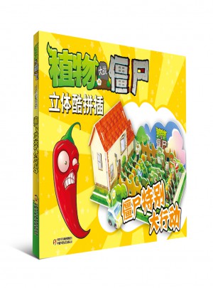 植物大戰僵尸立體酷拼插.僵尸特別大行動