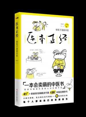 醫本正經