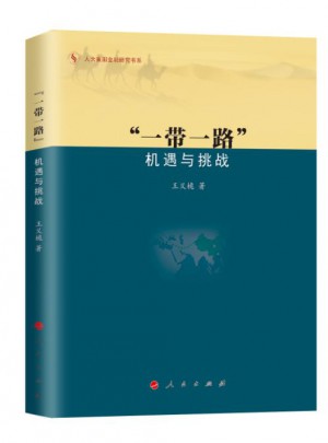 “一帶一路”:機遇與挑戰(zhàn)