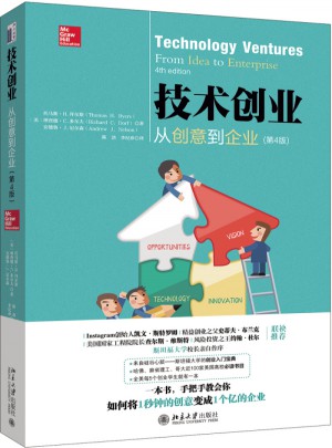 技術(shù)創(chuàng)業(yè)：從創(chuàng)意到企業(yè)（第4版）
