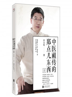 中醫祖傳的那點兒東西2