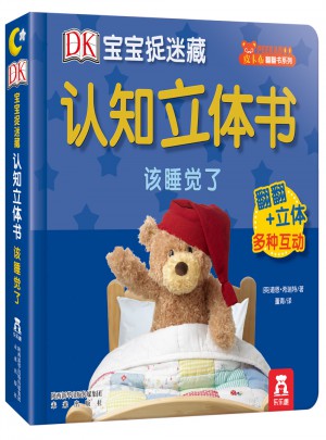 DK寶寶捉迷藏認(rèn)知立體書(shū):該睡覺(jué)了