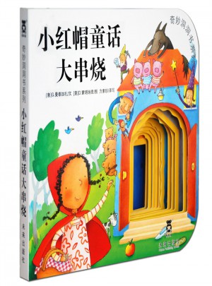 奇妙洞洞書第三輯:小紅帽童話大串燒