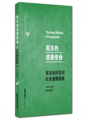 憲法的道德使命：憲法如何回應社會道德困境