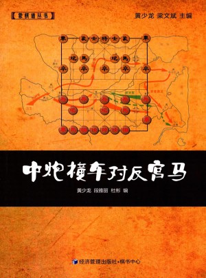 中炮橫車對反宮馬