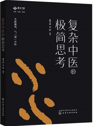 復(fù)雜中醫(yī)的極簡思考