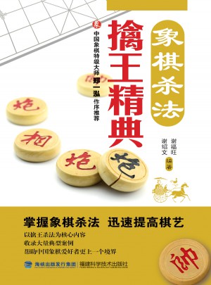 象棋殺法擒王精典