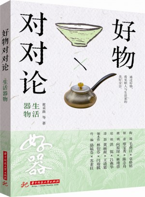 好物對對論·生活器物