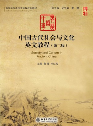 中國(guó)古代社會(huì)與文化英文教程（第二版）