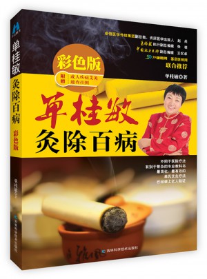 單桂敏灸除百病