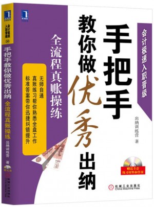手把手教你做出納：全流程真賬操練