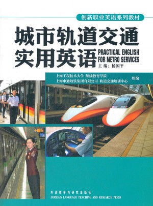 創(chuàng)新職業(yè)英語系列教材：城市軌道交通實用英語