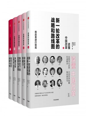 讀懂中國改革（全5冊）