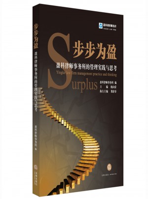 步步為盈：盈科律師事務所的管理實踐與思考（第1輯）