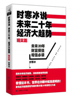 時寒冰說：未來二十年，經(jīng)濟大趨勢