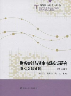 財務會計與資本市場實證研究：重點文獻導讀（第二版）