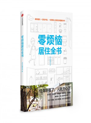 零煩惱居住全書