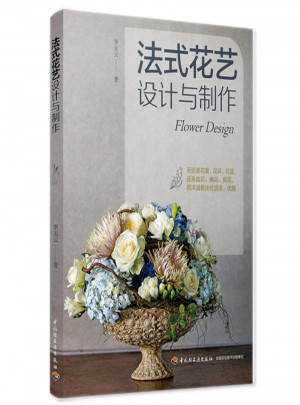 法式花藝設計與制作